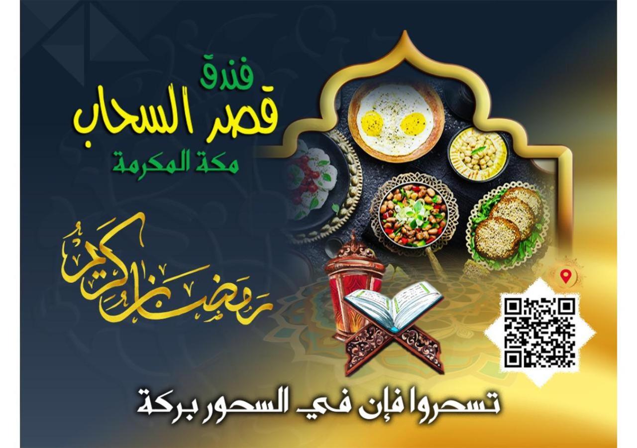 Qasr Al Sahab Hotel Makkah Mecca Luaran gambar