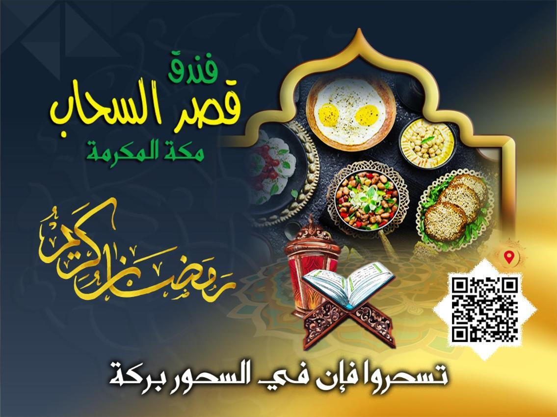 Qasr Al Sahab Hotel Makkah Mecca Luaran gambar